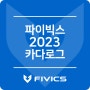 FIVICS 2023 카다로그