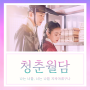 청춘월담 원작 결말 촬영지 방송시간 ost 넷플릭스 재방송 보러가기 공식영상 정보 - 이환 민재이 김명진 한성온 가람