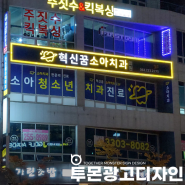 [대전간판/전주간판] 전주 소아치과 led 채널간판 / 병원간판제작 전문업체 투몬!