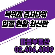 북위례 경서프라자 2023년 최신 입점현황