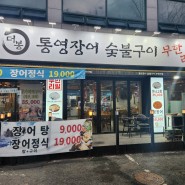 [부산/남구] 더 봉 통영 장어 숯불구이 무한리필 곰장어 맛집