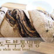 다이어트 통밀빵 만들기 칼로리 까지 : 아보카도 두부 통밀빵