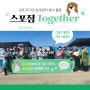 유기견에게 온기를 더하다 - 스포짐 김포 유기견 보호센터 봉사활동