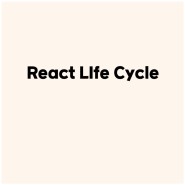 React Life Cycle 리액트 생명주기 간단 정리