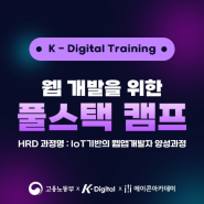 4월5일 개강 [K-디지털] 이정호 강사 ▶웹 개발을 위한 풀스택캠프