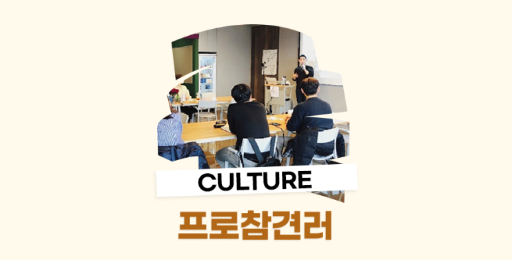 회사에 대한 거침없는 지적질?! TMCK 조직문화, 프로참견러 : 네이버 블로그