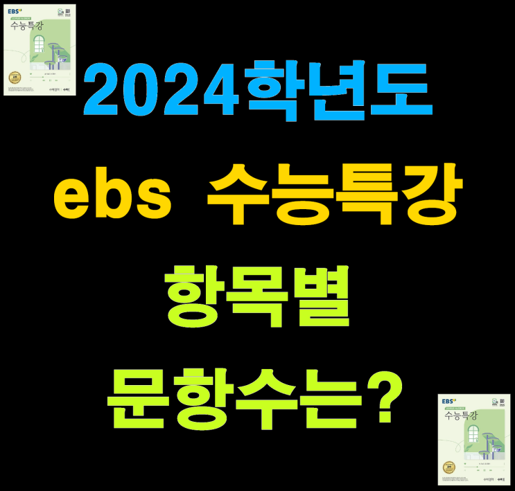 2024학년도 Ebs 수능특강 항목별 문항수는 네이버 블로그