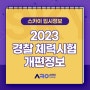 부산 경찰기숙학원, 2023 경찰체력시험 개편정보
