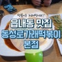 [읍내동 맛집]동성로가래떡볶이 본점 / 가래떡 떡볶이 좋아하시는 분? 대구 북구 가래떡볶이 맛집!