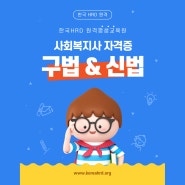 사회복지사자격증 취득 구법과 신법 차이는 무엇일까?