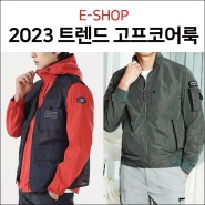 [정보] 2023 패션 트렌드 '고프코어룩'
