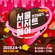 서디페 POPUP: 서울디저트페어 초코&딸기