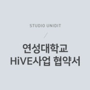 [유니딧] 연성대학교 HiVE사업 협력 협약서