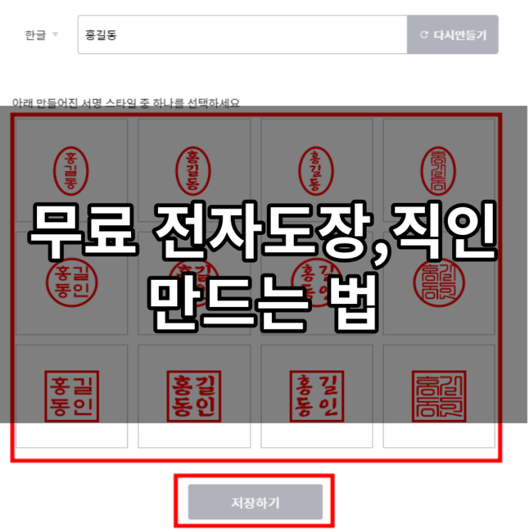 무료 전자도장,직인 만드는 방법(사이트) 소개 : 네이버 블로그