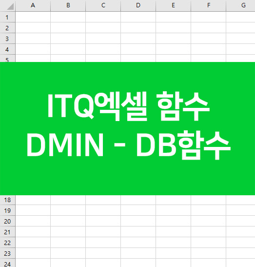 ITQ엑셀 DMIN 조건식의 가장 작은 값을 찾는 DB 함수 : 네이버 블로그