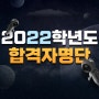 2022학년도 합격을 축하합니다.