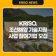 KRISO, 2023년 조선해양 기술지원 사업 참여기업 모집