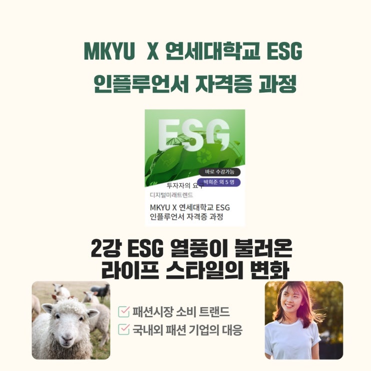 (MKYU X 연세대학교 ESG 인플루언서 자격증 과정)2. ESG 열풍이 불러온 라이프 스타일의 변화_패션산업 : 네이버 블로그