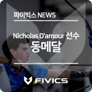 Nicholas D'amour 선수 동메달 획득