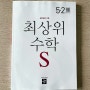 디딤돌 최상위수학S 5-2 복습 마무리해요