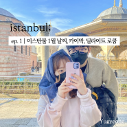 🇹🇷 이스탄불 ep.1 | 1월 날씨, 카이막, 탁심광장, 맛집 부하라, 튀르키예 딜라이트 로쿰