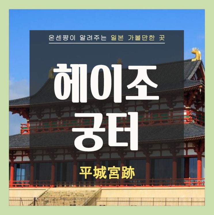 옛 수도 나라의 역사를 되짚어 볼 수 있는 곳, 헤이조 궁터