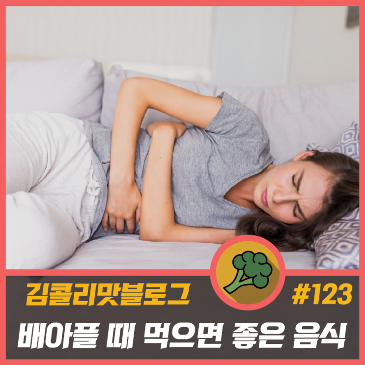 배 아플 때 먹으면 좋은 음식 10가지. 복통에 먹으면 좋은 음식, 배탈에 먹으면 좋은 음식 : 네이버 블로그