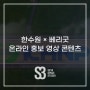 한수원 X 베리굿 / 온라인 홍보 영상 컨텐츠