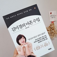 김미경책 신간[김미경의마흔수업]줄거리 & 서평