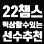 [피파온라인4] 22챔스 대비 떡상할 선수추천