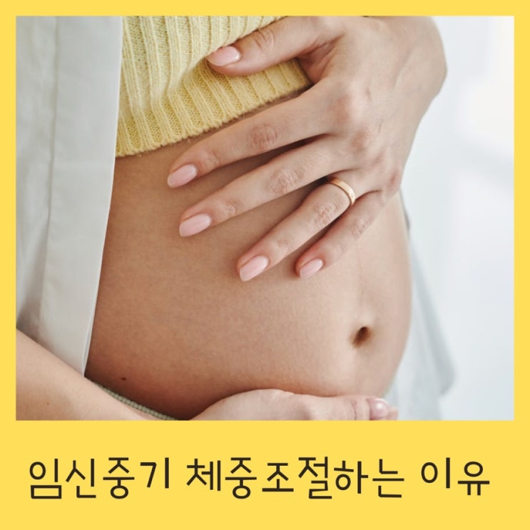 임신 중기 체중관리 해야하는 이유 임신성당뇨 임신중독증 예방 : 네이버 블로그