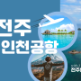 전주-인천공항 2터미널 왕복했어요(리무진 시간표, 전주시외버스 터미널 주차장, 주차요금, 2터미널 항공사 정보, 걸린 시간)