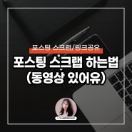 딱 1초면 네이버 블로그 스크랩, 링크 공유 가능(동영상有)