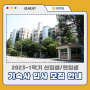 2023-1학기 신입생/편입생 기숙사 입사 모집 안내