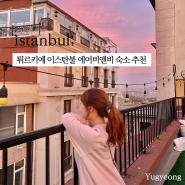 🇹🇷 이스탄불 에어비앤비 숙소 추천 | 중심가 위치, 가성비, 테라스 뷰