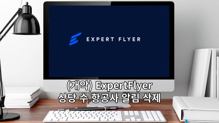 (개악) ExpertFlyer - 상당 수 항공사 어워드 알람 삭제 : 네이버 블로그