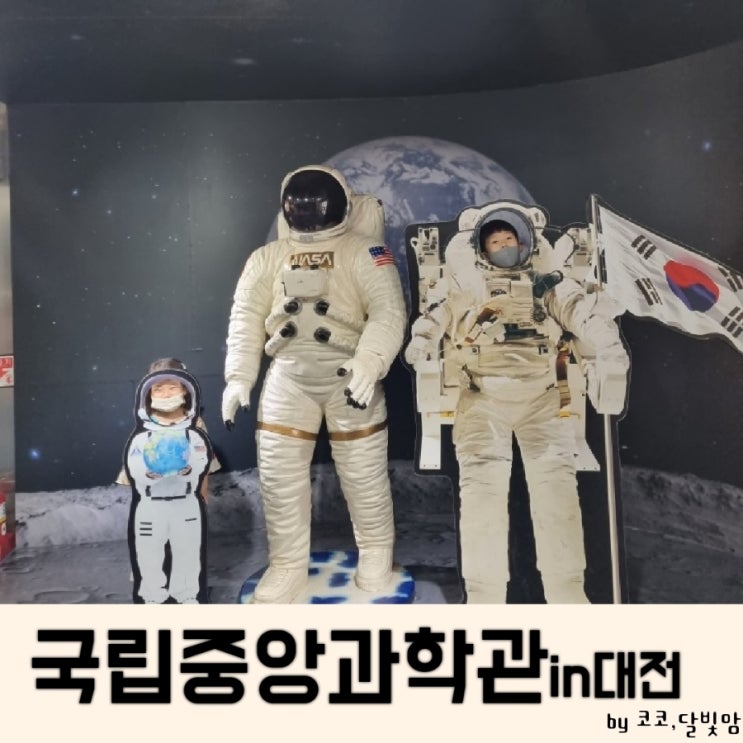 대전 국립중앙과학관 + 자연사관 + 대전유성 아이랑 + 천체관...