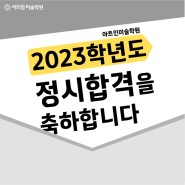 [창원 마산 장유 미술학원] 2023학년도 정시 뷰부경대/동아대 합격