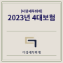 [인사노무] 2023년 4대보험 정보