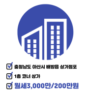 [충청남도 아산시 배방읍 북수리/월세/상가점포]3,000만/200만 - 일반상가