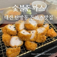 대전 탄방동 맛집 항아리로 숙성한 삼겹카츠 숯불돈까스