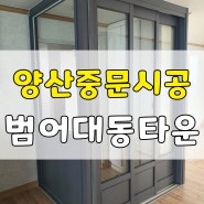 양산중문시공 설치비용 가격 범어대동타운