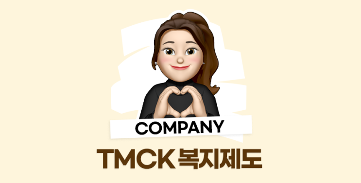TMCK 복지제도를 소개합니다. 🚌 : 네이버 블로그