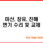 마산 장유 진해변기수리 부속 교체