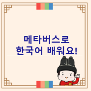 메타버스로 한국어 배워요!