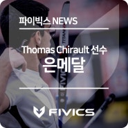 Thomas Chirault 선수 은메달 획득