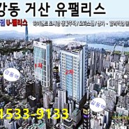 강동 거산유팰리스2차 오피스텔 소형아파트 선시공 후분양 즉시입주