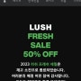 러쉬 프레쉬 세일 기간에 구매한 러쉬 비누와 입욕제(배쓰밤) 후기