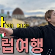[곰자TV] 직장인이 퇴사없이 유럽여행 가는 방법 🇮🇹 에티하드항공,피렌체가는 방법, 피렌체 관광,피사의 사탑 가는 방법