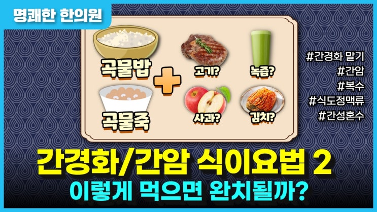 말기 간경화/간암 식이요법 2탄: 밥/김치/녹즙/나물반찬/과일/생선 말고 고기반찬/간식 (ft. 이렇게 먹으면 완치되나 ...